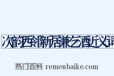 次韵西邻新居兼乞酒近义词是什么意思的图片